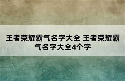 王者荣耀霸气名字大全 王者荣耀霸气名字大全4个字